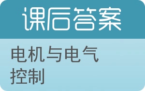 电机与电气控制第二版答案 - 封面