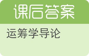 运筹学导论第九版答案 - 封面