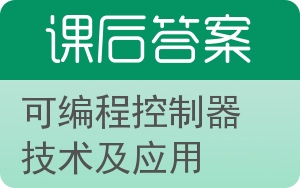 可编程控制器技术及应用第二版答案 - 封面