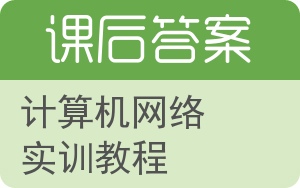 计算机网络实训教程第二版答案 - 封面