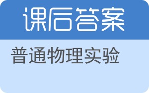 普通物理实验第三版答案 - 封面