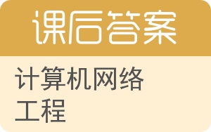 计算机网络工程第二版答案 - 封面