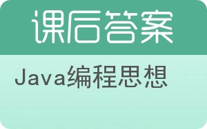 Java编程思想第四版答案 - 封面