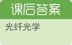 光纤光学第二版答案 - 封面