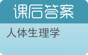 人体生理学第二版答案 - 封面