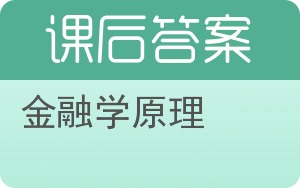 金融学原理第二版答案 - 封面