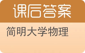 简明大学物理上册答案 - 封面