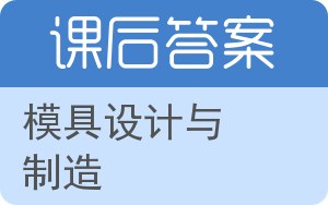 模具设计与制造第二版答案 - 封面