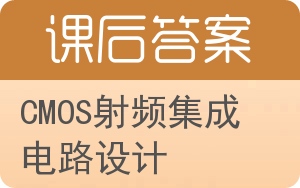 CMOS射频集成电路设计第二版答案 - 封面