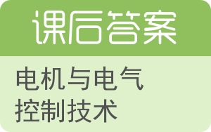 电机与电气控制技术第二版答案 - 封面