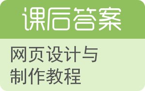 网页设计与制作教程第二版答案 - 封面