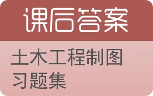 土木工程制图习题集第三版答案 - 封面