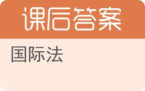 国际法第二版答案 - 封面