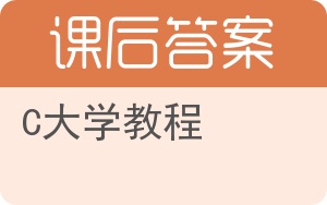 C大学教程第五版答案 - 封面