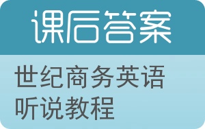 世纪商务英语听说教程第四版答案 - 封面