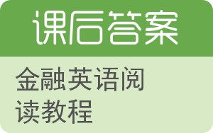 金融英语阅读教程第二版答案 - 封面