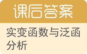 实变函数与泛函分析下册答案 - 封面