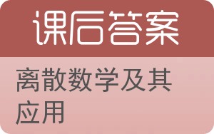 离散数学及其应用第六版答案 - 封面