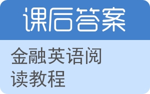 金融英语阅读教程第三版答案 - 封面