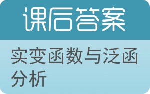 实变函数与泛函分析第二版答案 - 封面