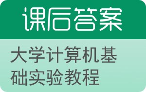 大学计算机基础实验教程第二版答案 - 封面