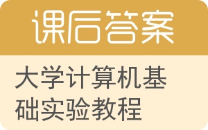 大学计算机基础实验教程第三版答案 - 封面