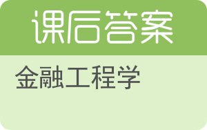 金融工程学第二版答案 - 封面