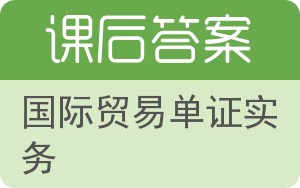国际贸易单证实务第二版答案 - 封面