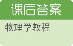 物理学教程下册答案 - 封面