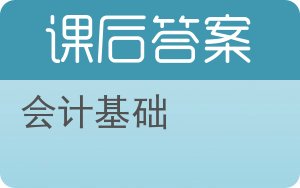 会计基础第三版答案 - 封面