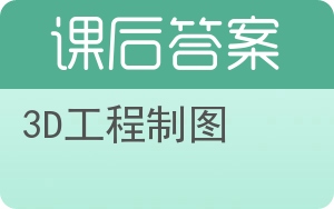 3D工程制图第二版答案 - 封面
