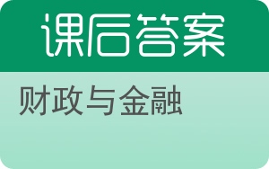 财政与金融第四版答案 - 封面