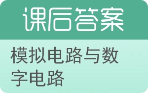 模拟电路与数字电路第二版答案 - 封面