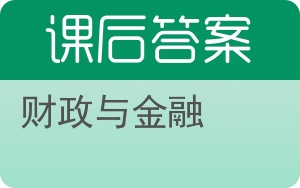 财政与金融第二版答案 - 封面