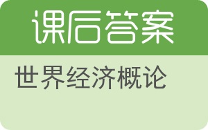 世界经济概论第二版答案 - 封面