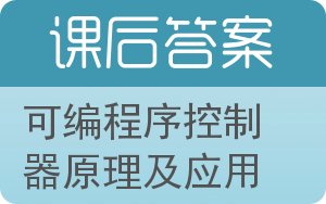 可编程序控制器原理及应用第二版答案 - 封面