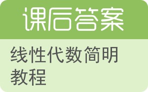 线性代数简明教程第二版答案 - 封面