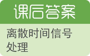 离散时间信号处理第二版答案 - 封面