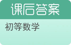 初等数学上册答案 - 封面