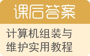 计算机组装与维护实用教程第二版答案 - 封面