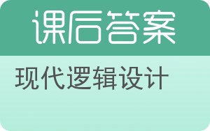 现代逻辑设计第二版答案 - 封面