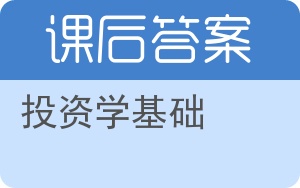 投资学基础第三版答案 - 封面