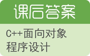 C++面向对象程序设计第四版答案 - 封面