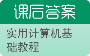 实用计算机基础教程第二版答案 - 封面