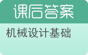 机械设计基础第二版答案 - 封面