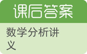 数学分析讲义第四版答案 - 封面