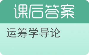 运筹学导论第八版答案 - 封面