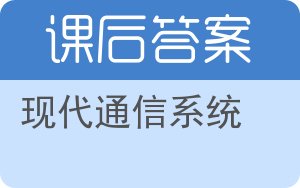 现代通信系统第二版答案 - 封面