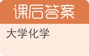 大学化学第三版答案 - 封面