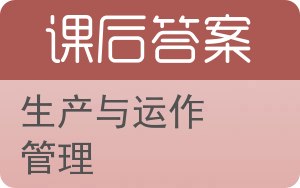 生产与运作管理第二版答案 - 封面